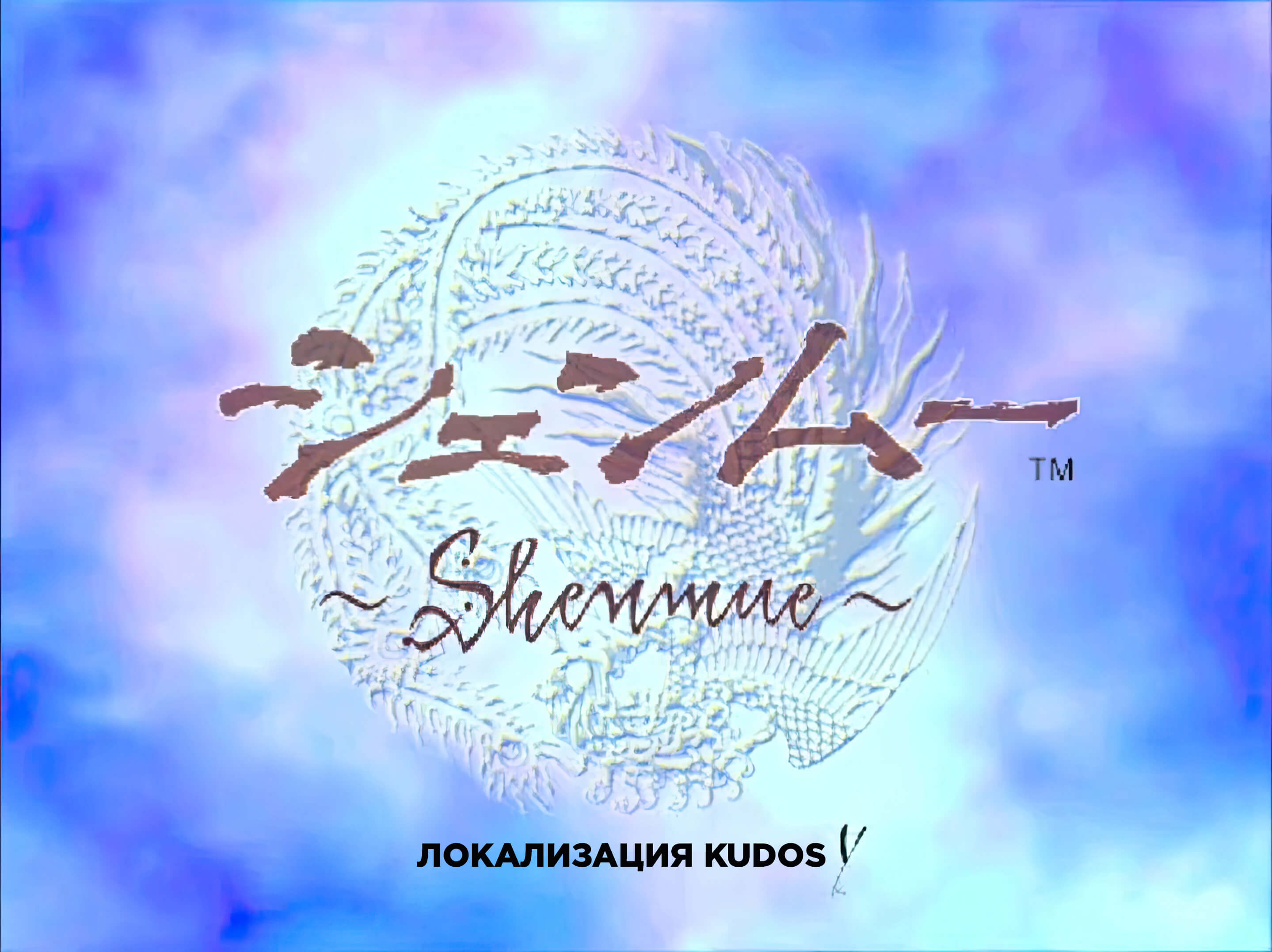 Shenmue